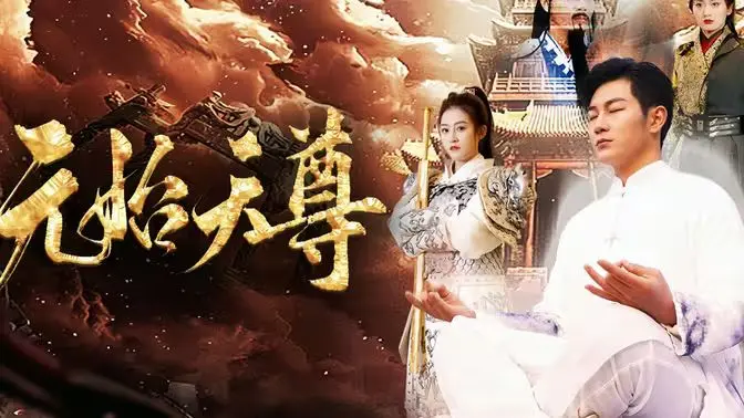 《封神之元始天尊》：解密封神宇宙的起源，探寻元始天尊的隐秘力量！