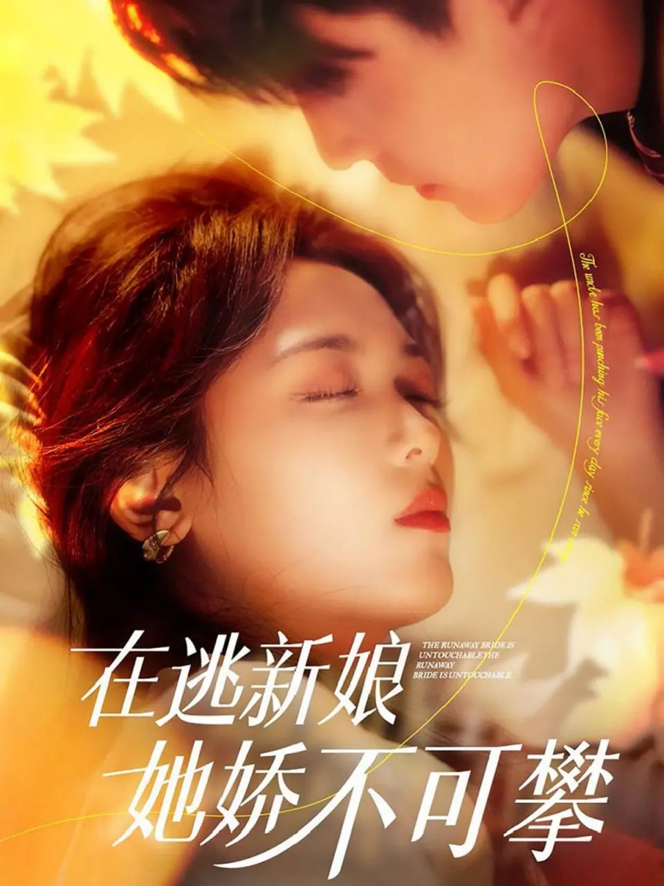 《在逃新娘她娇不可攀》：霸道总裁爱上我？看落跑甜心如何逆袭！