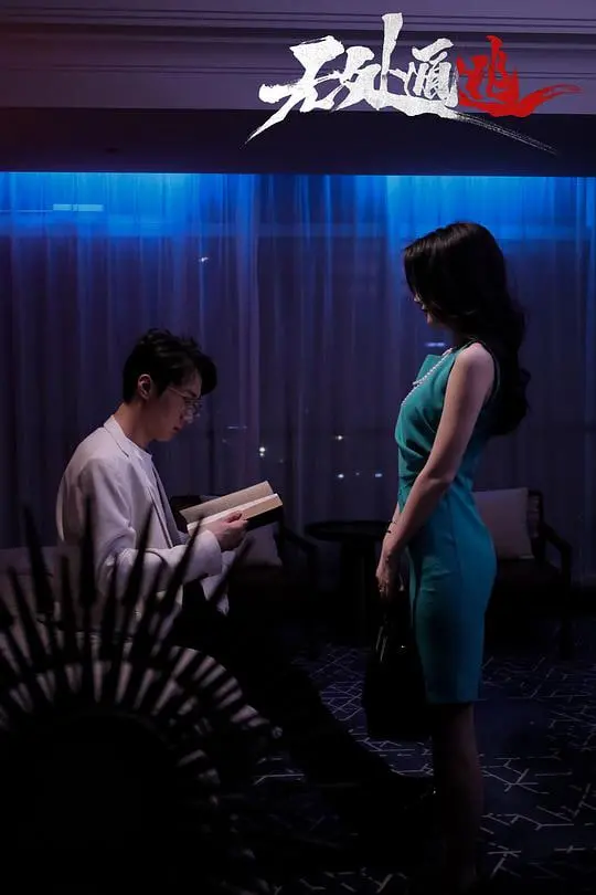 《无处遁逃》：一场关于正义与生存的残酷较量，逃亡之路的终极拷问