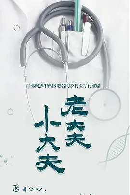 《老大夫 小大夫》：医者仁心，看老戏骨演绎妙手仁心的传承与挑战！