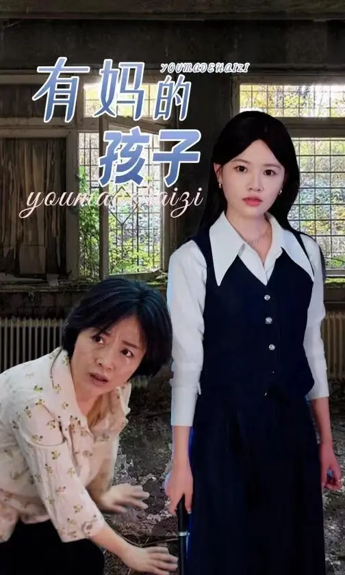 《有妈的孩子》：催泪！一部关于母爱的救赎与希望的深刻之作，看完泪崩！