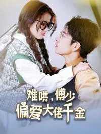 《傅总，太太马甲又被曝光了》：甜宠升级，大佬千金如何玩转豪门？