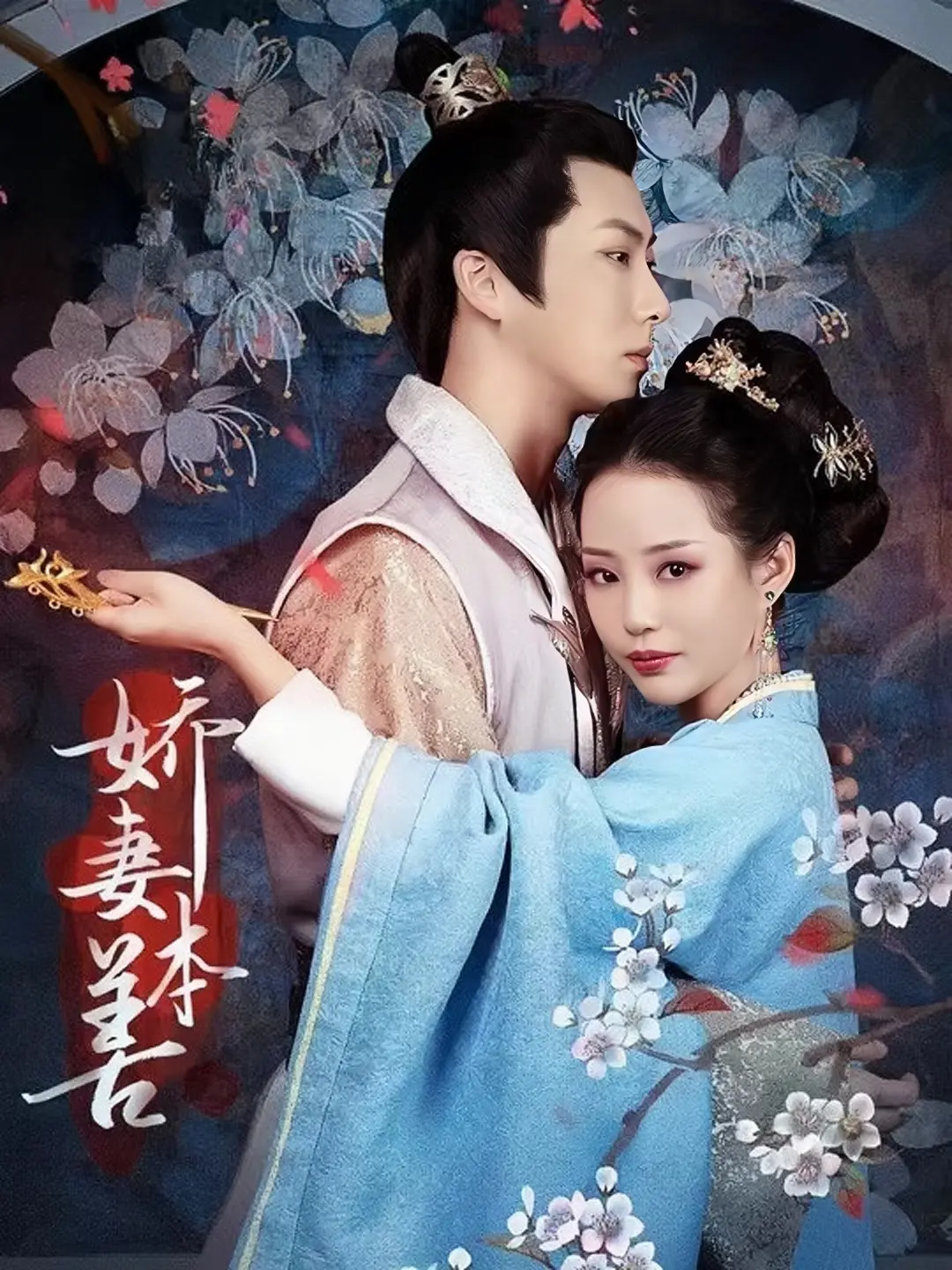 反转！《娇妻本善》：看腹黑娇妻如何玩转复仇，高能剧情反转不断！