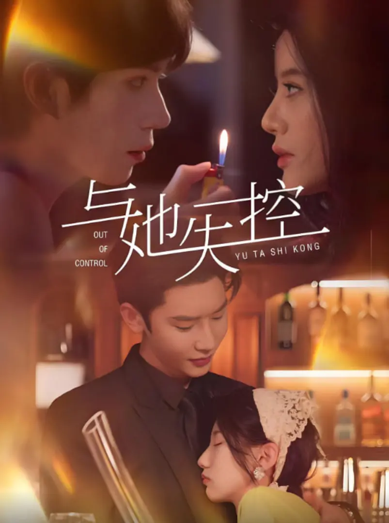 《与她失控》：一场失控的爱欲迷局，挑战道德底线的惊悚悬疑佳作！