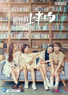 《机智的上半场》：一场关于青春、友情与成长的真实大冒险！谁的大学不迷茫？