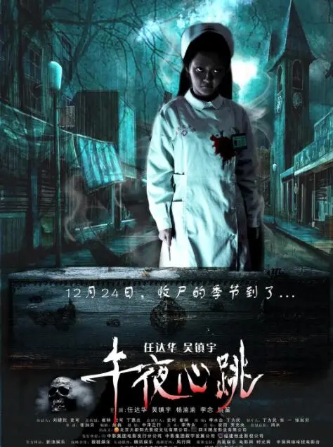 《午夜心跳》影评：惊悚氛围下的情感救赎，国产恐怖片的新尝试？