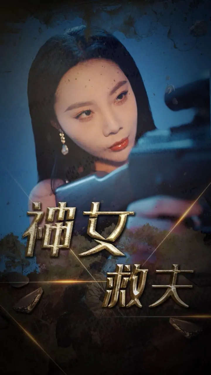 《神女救夫》：奇幻外衣下的爱情史诗，东方神话的浪漫演绎！