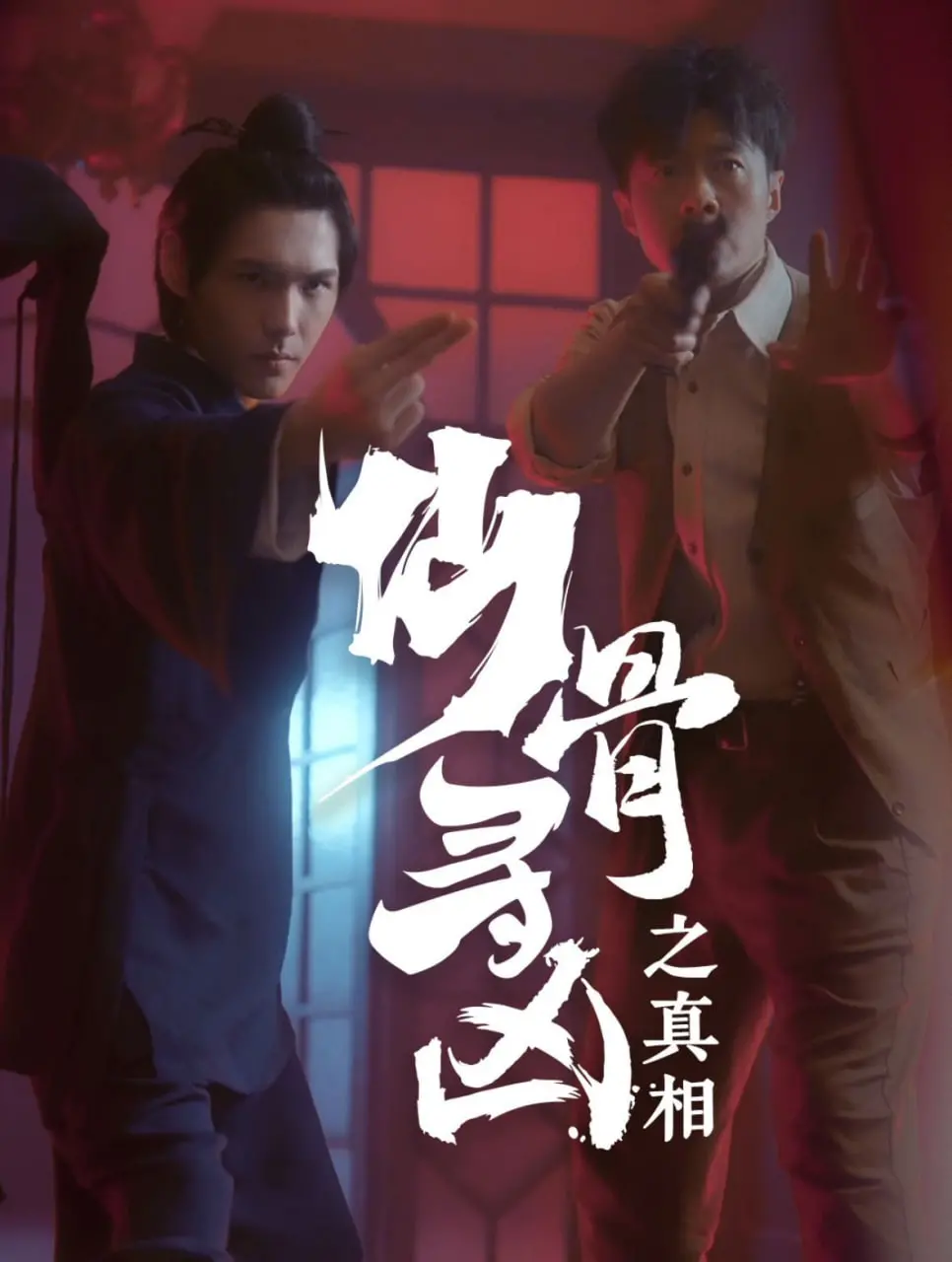 《仙骨寻凶之真相》：仙气飘飘背后的血腥谜案，谁是隐藏的幕后黑手？