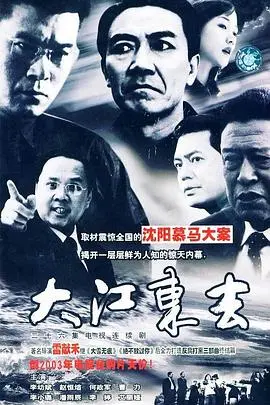 《大江东去2003》：重温历史的厚重与个人命运的挣扎，一段感人至深的时代画卷