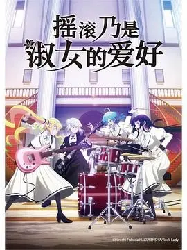 《摇滚乃是淑女的爱好》：打破刻板印象，看摇滚少女如何释放真我！