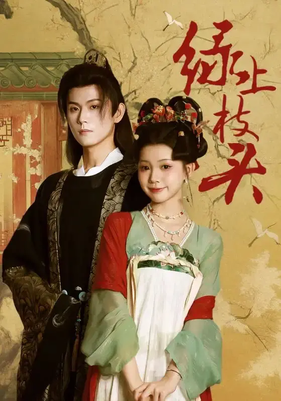 《绿上枝头》：一部关于希望、成长与生命力的治愈系田园诗