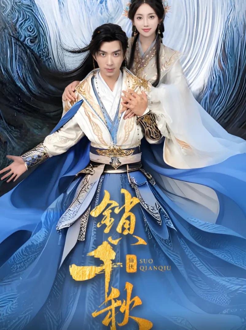 《锁千秋》影评：深锁的爱恨，挣不脱的命运枷锁，年度虐心大戏！