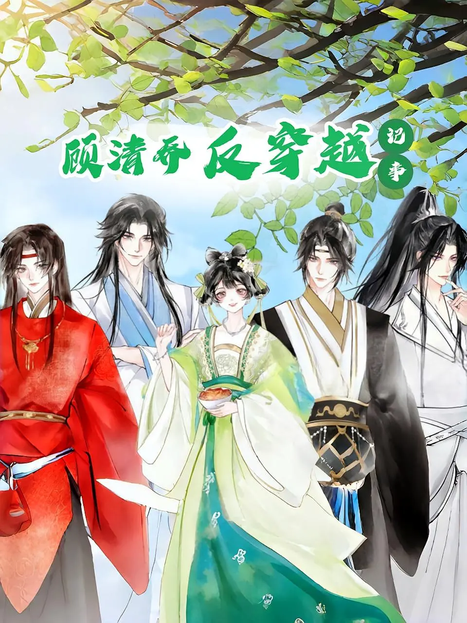 《顾清乔反穿越记事》：爆笑来袭！看古代才女如何玩转现代生活，解锁恋爱新姿势！