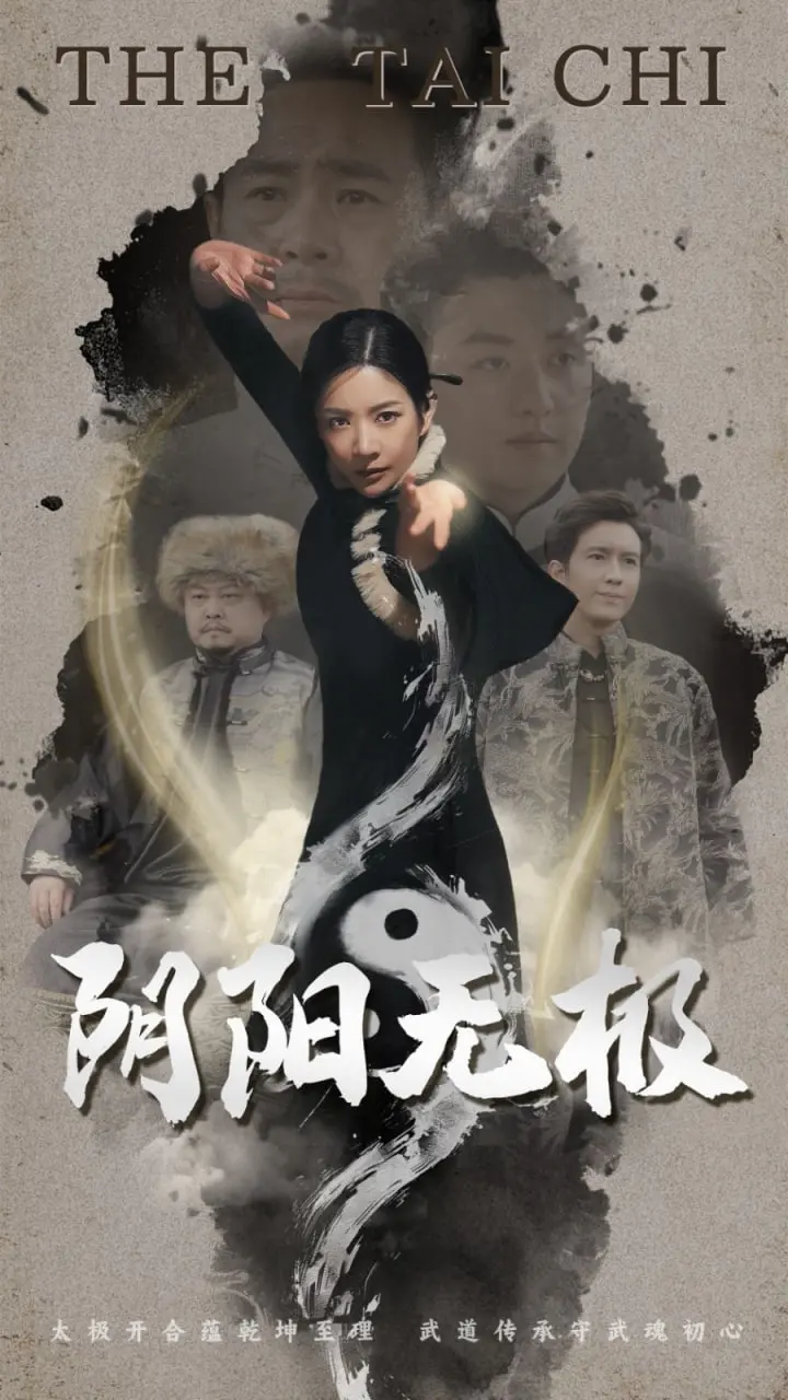 《阴阳无极》：一场东方哲思的视觉盛宴，探索生死轮回与人性挣扎！