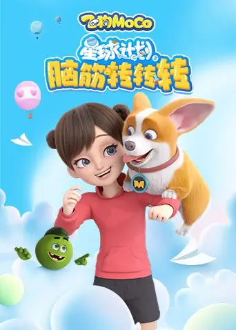 《星球计划之脑筋转转转》：一场笑到喷饭的宇宙冒险，挑战你的脑洞极限！