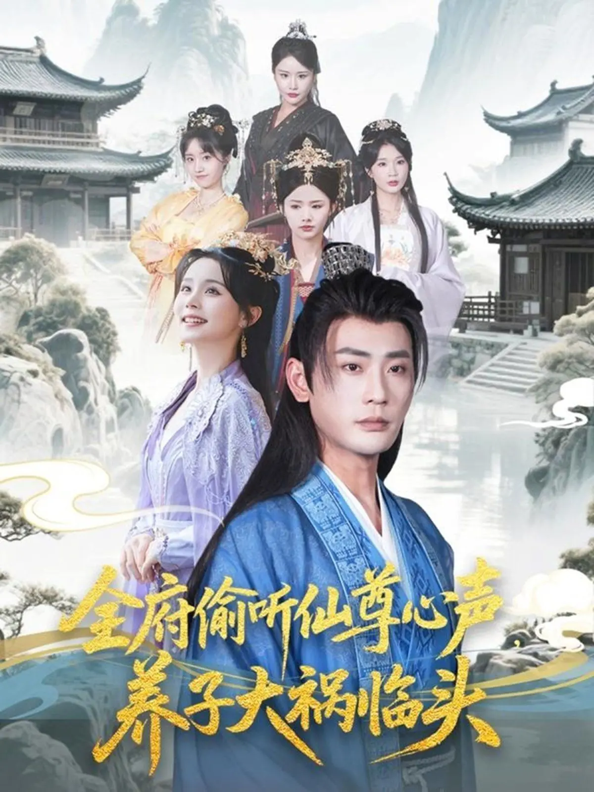 《全府偷听仙尊心声》爆笑来袭！养子身世之谜，仙尊在线吃瓜，全家鸡飞狗跳！