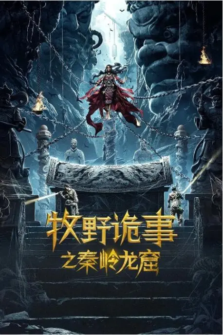 《牧野诡事之秦岭龙窟》：探秘惊悚地宫，摸金小队再战秦岭迷踪