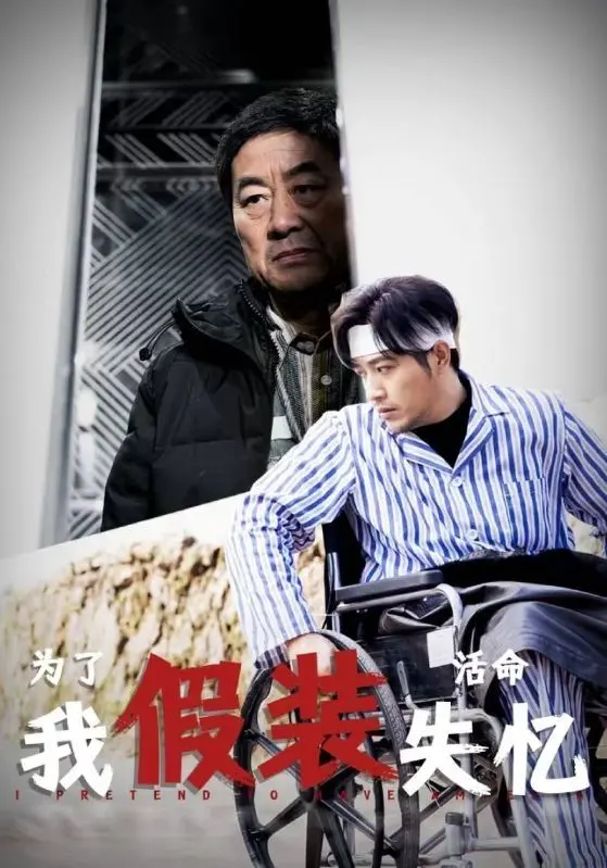 揭秘电影《为了活命我假装失忆》：惊心动魄的生存伪装与心理博弈的深度剖析