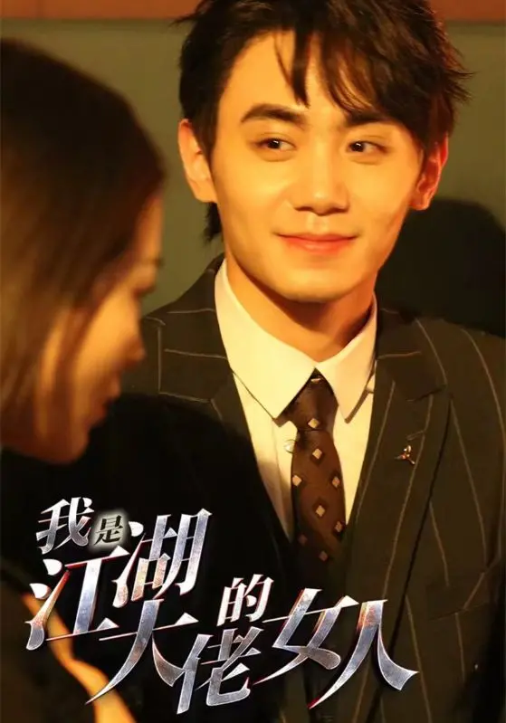 《我是江湖大佬的女人》：爱恨交织的命运之歌，黑帮爱情的宿命悲歌