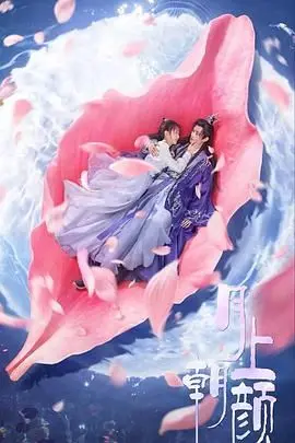 《月上朝颜》影评：一场跨越时空的爱恋，在朝颜花开时相遇