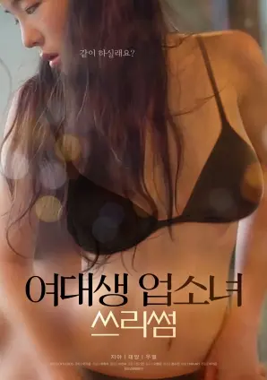 《女大学生与风俗女的三人行》：青春迷茫下的救赎与友情，打破偏见的温暖之旅