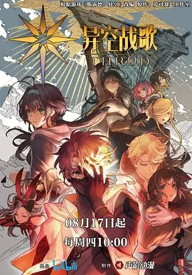 《异空战歌》：科幻史诗还是视觉盛宴？深度解析异世界战争与人性抉择