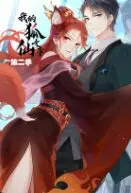 《我的狐仙女帝 第二季》：爆笑回归！狐仙追爱，再掀仙界凡间恋爱狂潮！