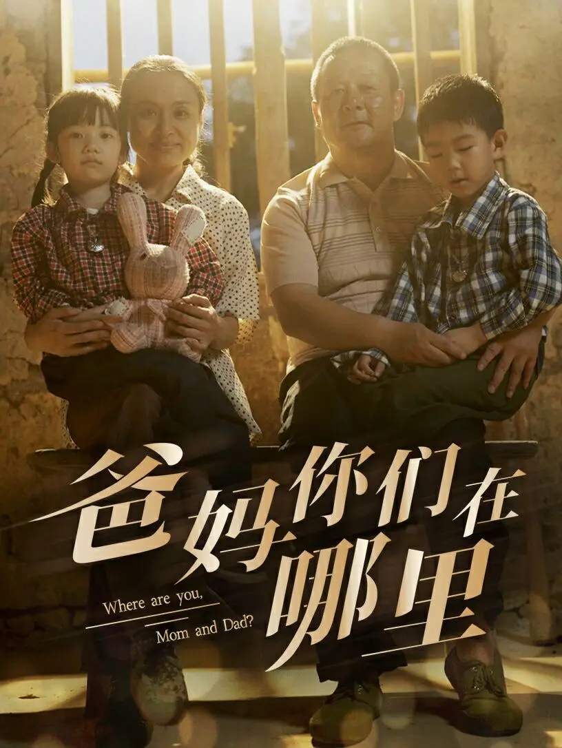 泪崩！《爸妈你们在哪里》：留守儿童的真实写照，看完心痛到无法呼吸！