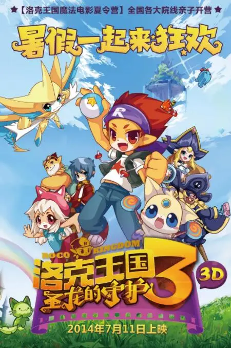 《洛克王国3：圣龙的守护》：童年回忆杀！勇气与友谊的冒险之旅，守护洛克王国的奇幻力量！