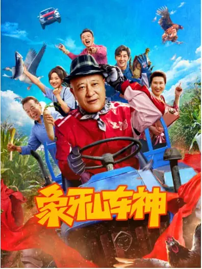 《象牙山车神》：赵四变身速度与激情，乡村飙车爆笑来袭！