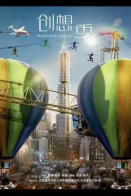 《创想季》：职场新人图鉴！梦想与现实的碰撞，看95后如何玩转创新创业，找到属于自己的舞台！