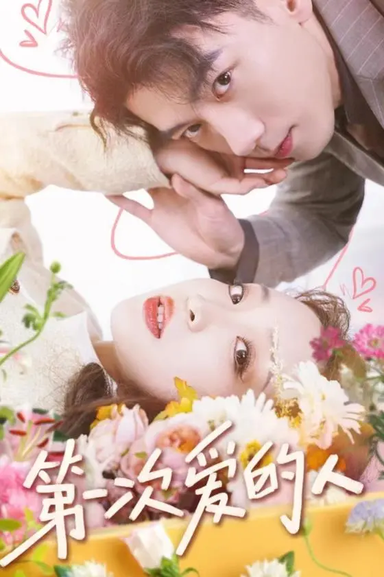 《第一次爱的人》：重温初恋悸动，找寻记忆深处的那份纯真！