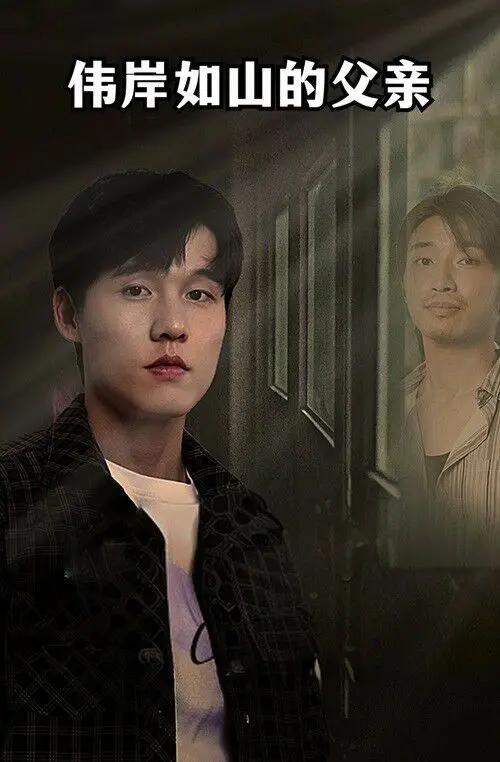 《伟岸如山的父亲》：一部关于爱与牺牲的催泪史诗，献给所有默默付出的父亲