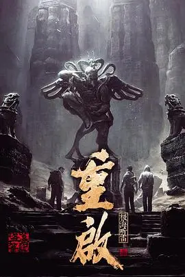 《重启之极海听雷》第一季：吴邪铁三角重出江湖，探秘惊雷背后的真相！盗墓笔记宇宙再掀波澜！