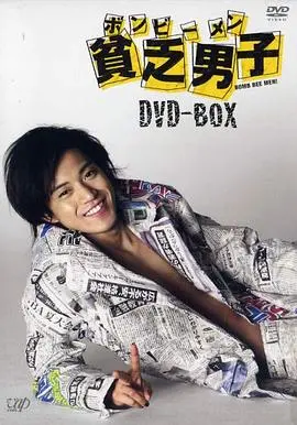 《贫乏男子》：当金钱成枷锁，真爱能否穿越贫富鸿沟？一场笑泪交织的青春启示录