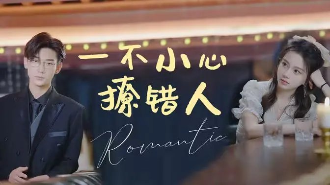 《一不小心撩错人》：当意外情缘遇上心动，笑料百出的爱情罗曼史