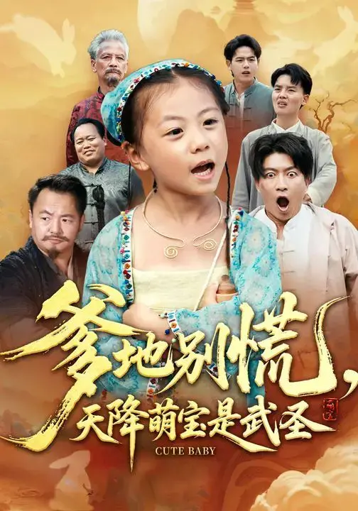 《爹地别慌，天降萌宝是武圣》：萌宝闯荡江湖，武圣降临都市，父子情深笑料百出！