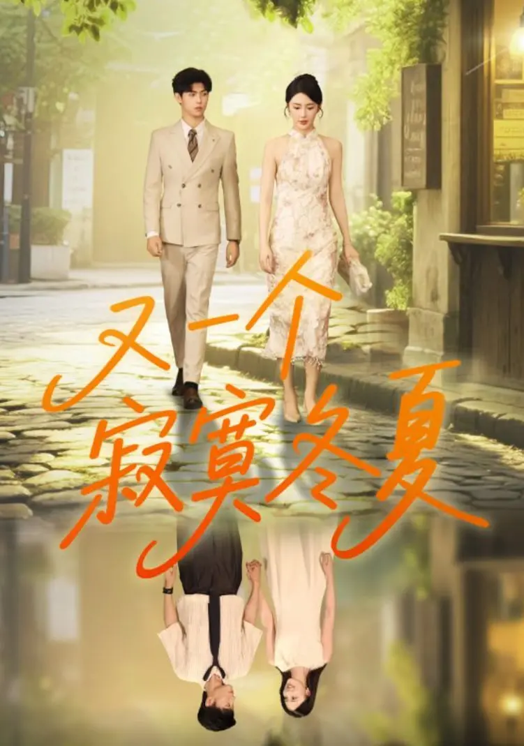 《又一个寂寞冬夏》：治愈孤独心灵的暖心之作，笑中带泪的青春成长史诗