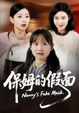 《保姆的假面》：当温情背后暗流涌动，一场关于爱与生存的终极博弈