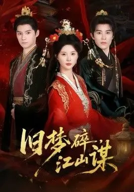 《旧梦碎，江山谋》：乱世红颜，权谋棋局，一场爱恨交织的宿命轮回