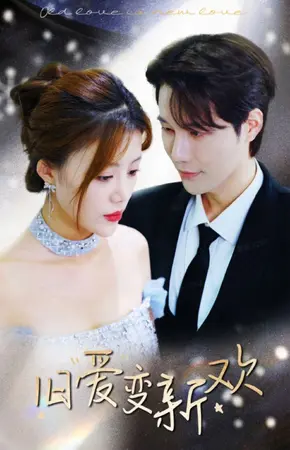 《旧爱变新欢》：当冤家路窄遇上真香定律，爆笑爱情喜剧来袭！