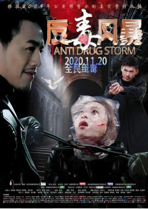 《反毒风暴》：直击禁毒前线，一场惊心动魄的生死较量