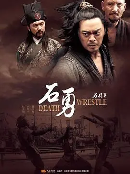 《石将军石勇》：一代枭雄的传奇人生，乱世中的忠义与挣扎，重现英雄史诗！