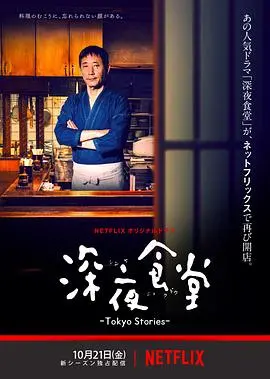 《深夜食堂：东京故事》：烟火人间里的暖心治愈，品味人生百味与温情