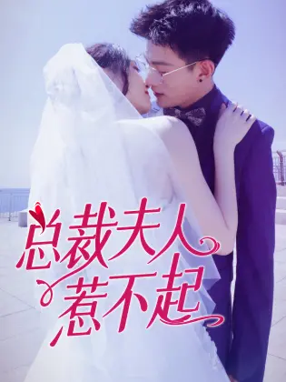 《总裁夫人惹不起》：灰姑娘逆袭的霸道总裁甜宠剧，爱情与事业的双重奏