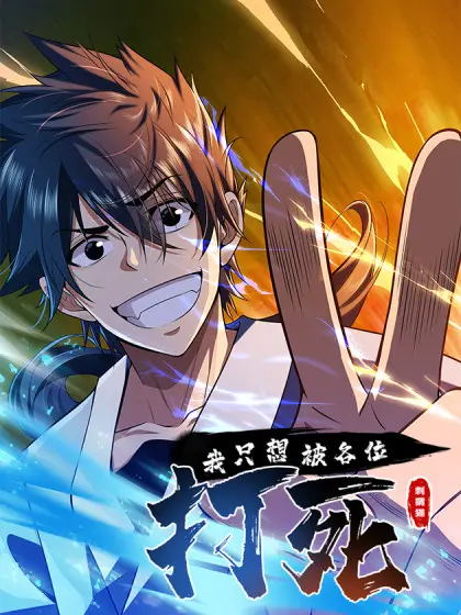 揭秘电影《我只想被各位打死》：一部黑色幽默与生存绝望的惊悚杰作