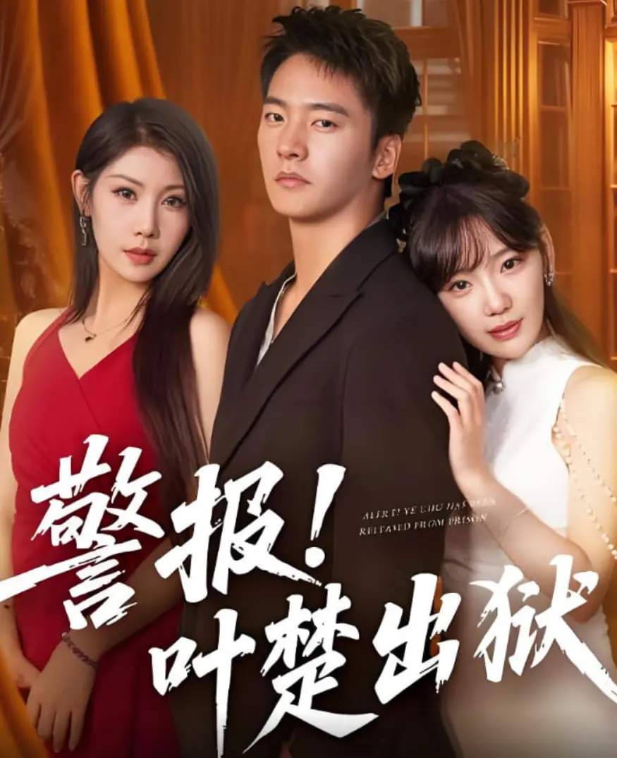 《警报!叶楚出狱》：当救赎之光照进灰暗人生，叶楚能否摆脱过去，重获新生？