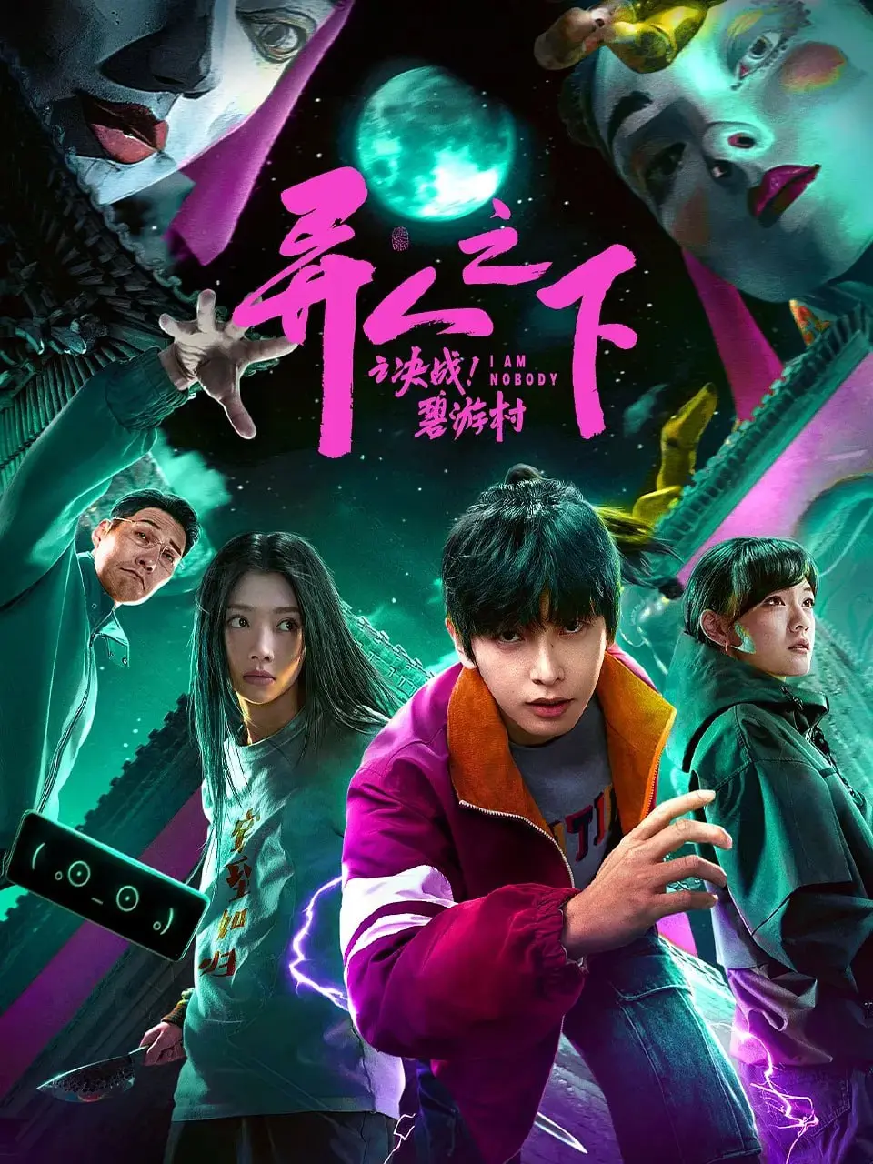 《异人之下之决战！碧游村》2025：风暴前夕，热血觉醒！超能激斗，守护正义之战！