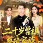 二十岁曾祖的家族大整顿：青春激荡传统，引发深刻家庭反思