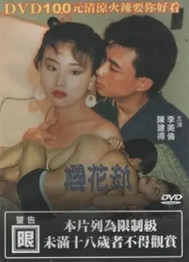 《樱花劫》：当纯洁邂逅背叛，一段绝美又凄婉的日本乱世情仇史诗